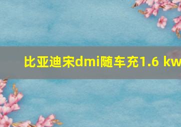 比亚迪宋dmi随车充1.6 kw